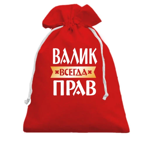 Подарочный мешочек, красный, Валик всегда прав