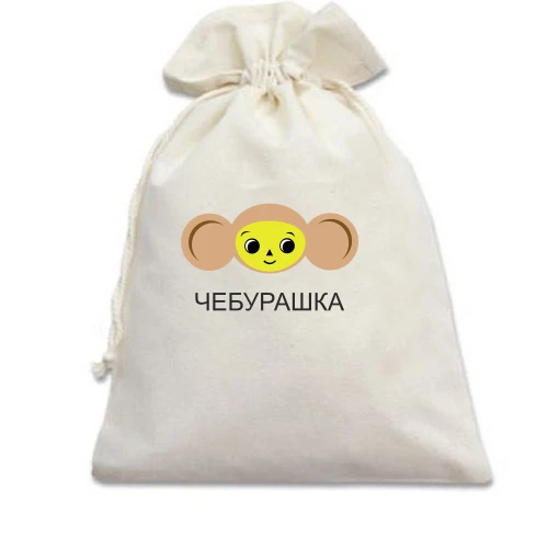 Подарунковий мішечок, білий, Чебурашка