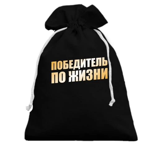 Подарунковий мішечок, чорний, Переможець за життя
