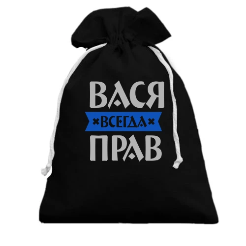 Подарочный мешочек, черный, Вася всегда прав