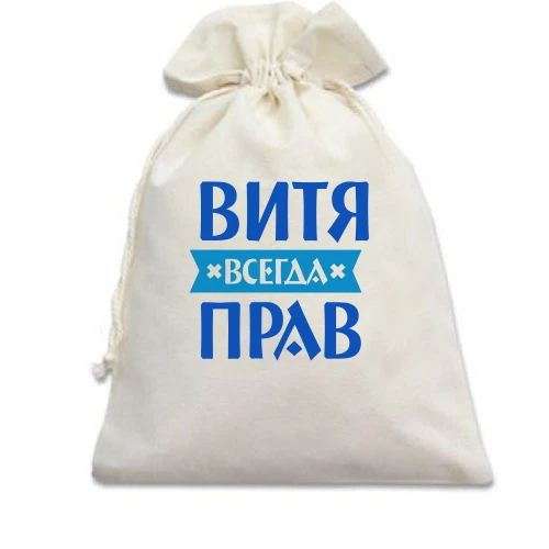 Подарочный мешочек, белый, Витя всегда прав