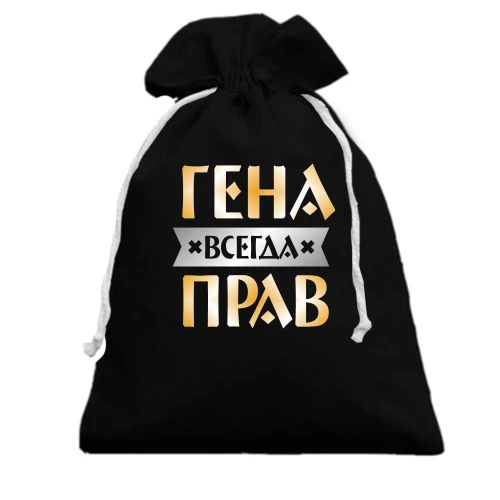 Подарочный мешочек, черный, Гена всегда прав