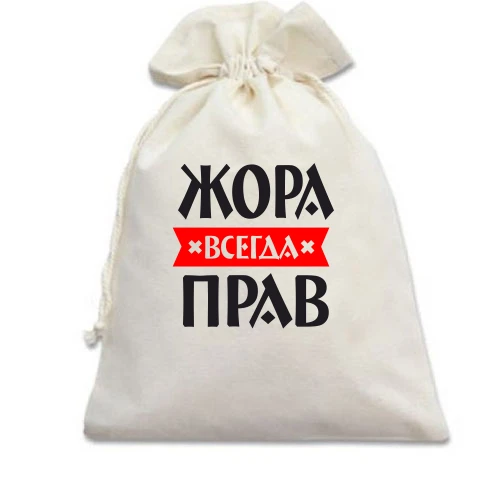 Подарочный мешочек, белый, Жора всегда прав