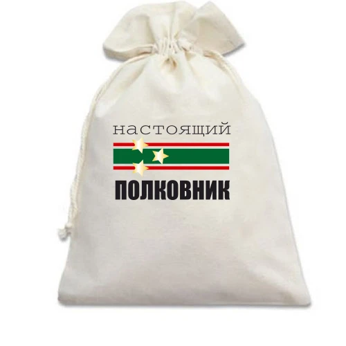 Подарочный мешочек Настоящий полковник