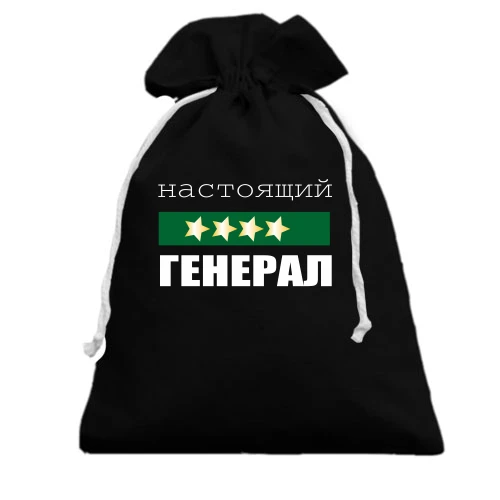 Подарунковий мішечок, чорний, Справжній генерал