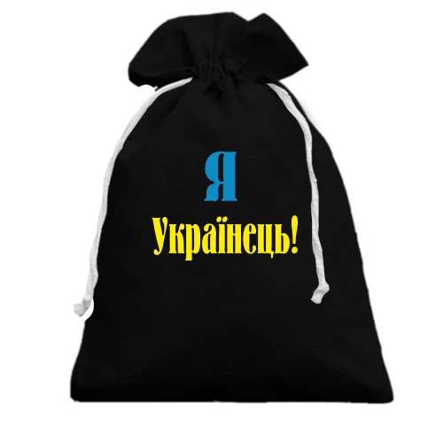 Подарунковий мішечок, чорний, Я - Українець!