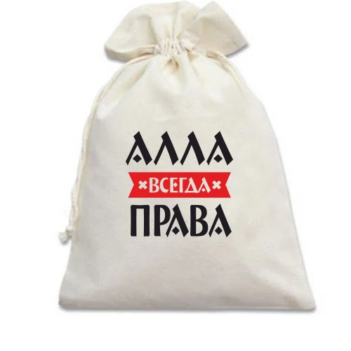 Подарочный мешочек, белый, Алла всегда права