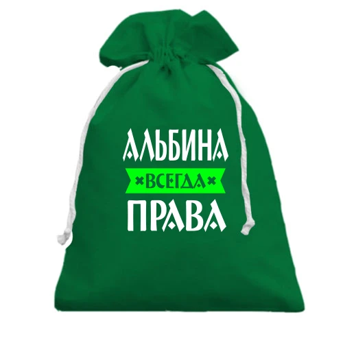 Подарочный мешочек, зеленый, Альбина всегда права