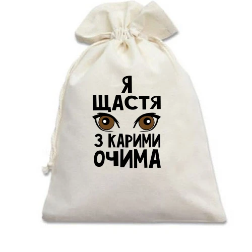 Подарунковий мішечок, білий, Я щастя з карими очима