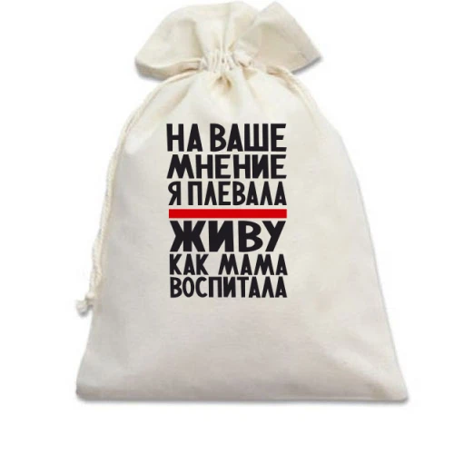 Подарочный мешочек с надписью «На ваше мнение я плевала живу как мама воспитала»