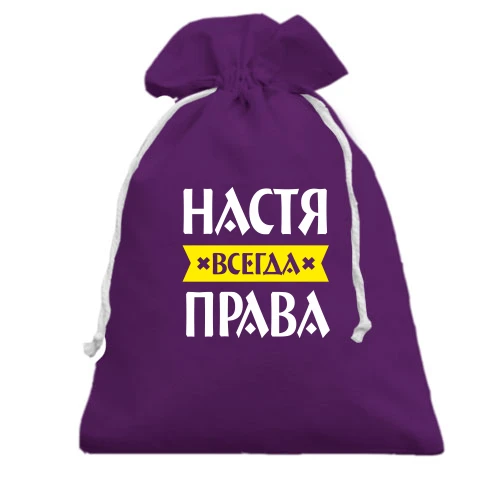 Подарочный мешочек, Фиолетовый, Настя всегда права