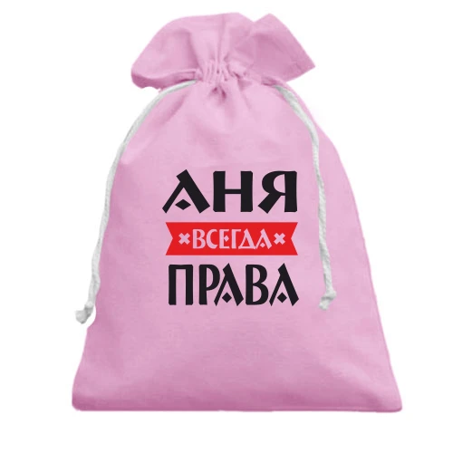 Подарочный мешочек, розовый, Аня всегда права