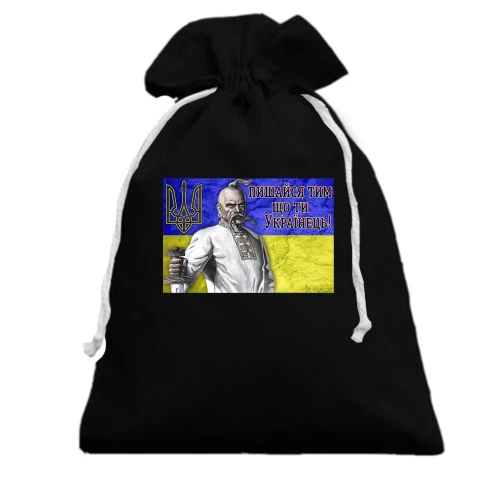 Подарочный мешочек, Черный, Пишайся тим, що ти Українець!