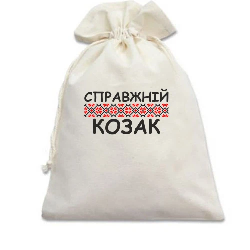 Подарочный мешочек Справжній козак