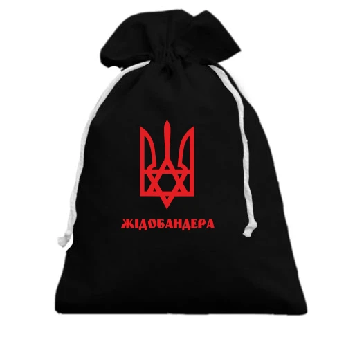Подарунковий мішечок, чорний, із зіркою Давида та написом «Жидобандера»