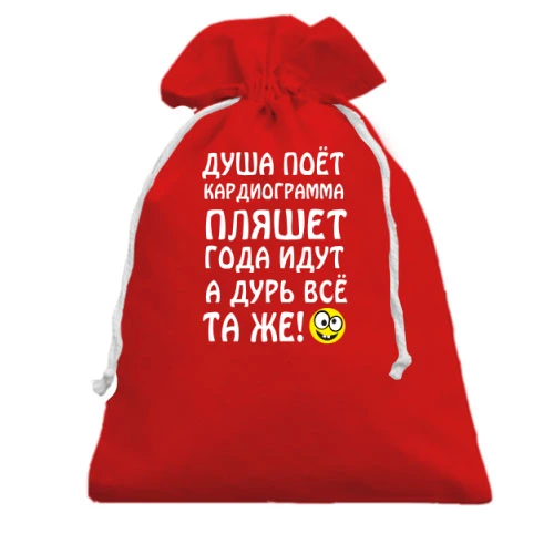 Подарочный мешочек, Красный, Душа поет, кардиограмма пляшет