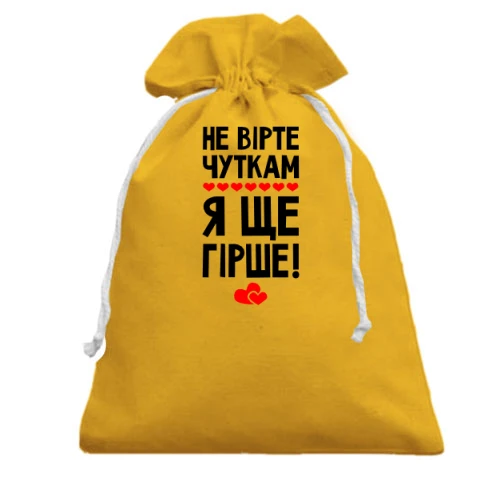 Подарочный мешочек, Желтый, Я еще хуже