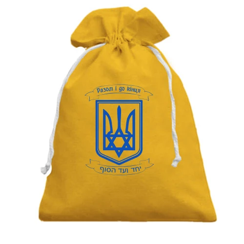 Подарунковий мішечок, жовтий, Разом і до кінця