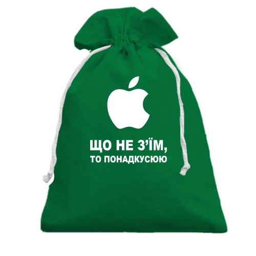 Подарочный мешочек, Зеленый, с надписью Що не з'їм, то понадкушую