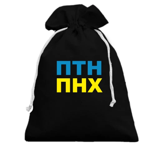 Подарочный мешочек, Черный, ПТН ПНХ 2