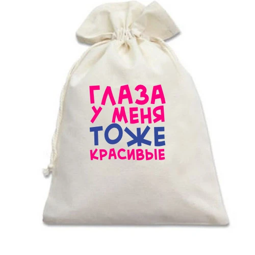 Подарочный мешочек, Белый, Глаза у меня тоже красивые