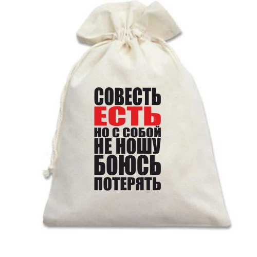 Подарочный мешочек, Голубой, совесть есть, но с собой не ношу