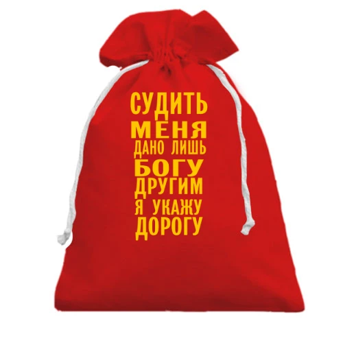 Подарунковий мішечок, Червоний, Судити мене дано лише богу