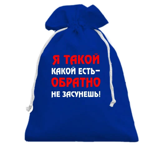 Подарочный мешочек Такой какой есть