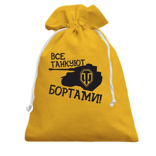 Подарочный мешочек Все танкуют бортами