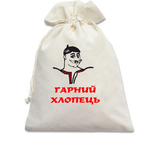 Подарунковий мішечок, білий, Гарний хлопець