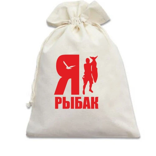 Подарочный мешочек, Белый, Я - рыбак