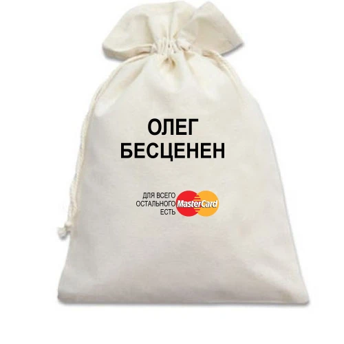 Подарочный мешочек, белый, с надписью "Олег Бесценен"