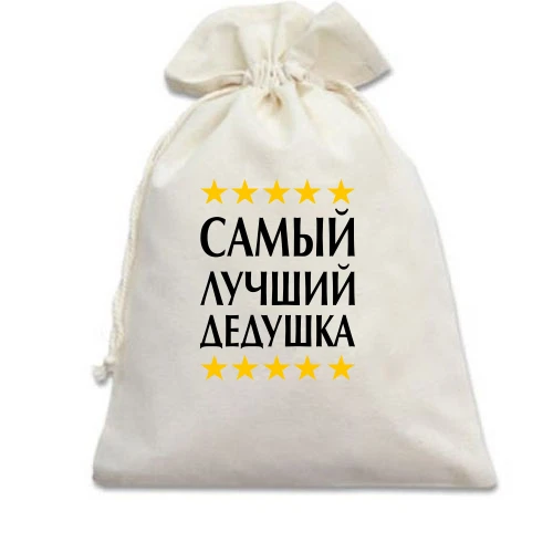 Подарунковий мішечок, Блакитний, з написом "Найкращий дідусь"