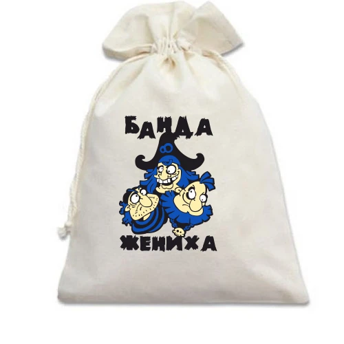Подарочный мешочек Банда жениха