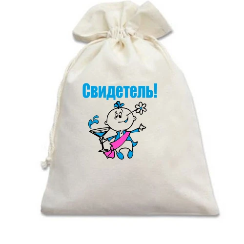 Подарочный мешочек Свидетель
