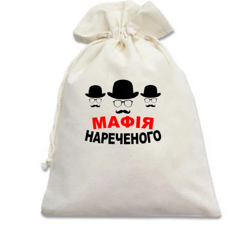 Подарочный мешочек Мафия жениха (2)