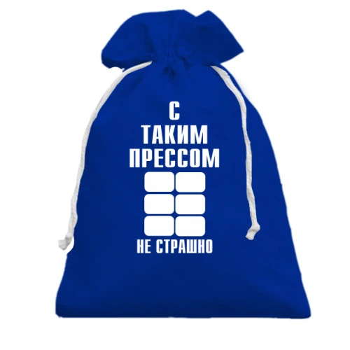 Подарочный мешочек С таким прессом не страшно