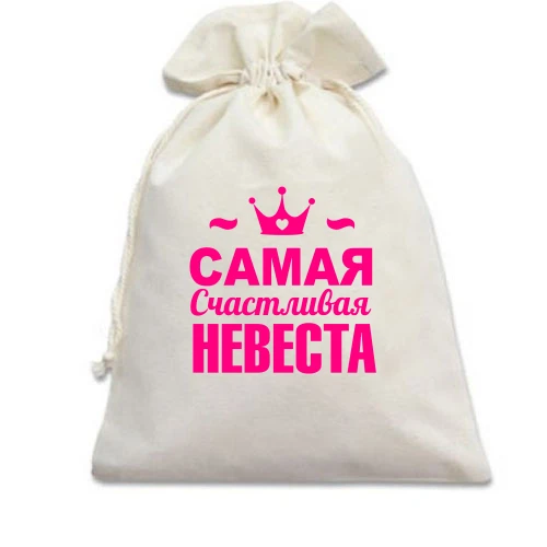 Подарочный мешочек Самая счастливая невеста