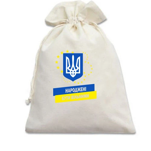 Подарунковий мішечок, білий, Народжені бути вільними