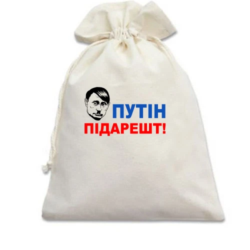 Подарочный мешочек, белый, Путін підарешт
