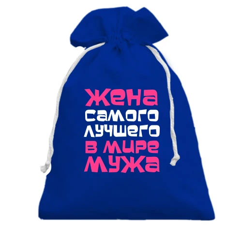 Подарунковий мішечок, блакитний, Дружина самого кращого чоловіка