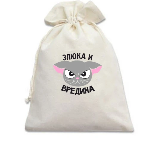 Подарочный мешочек, Белый, Злюка и вредина