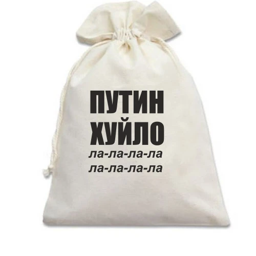 Подарочный мешочек Путин Х*ло