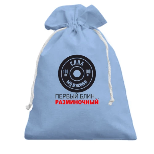 Подарочный мешочек, Голубой, Первый блин - разминочный