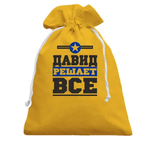 Подарочный мешочек, желтый, Давид решает всё