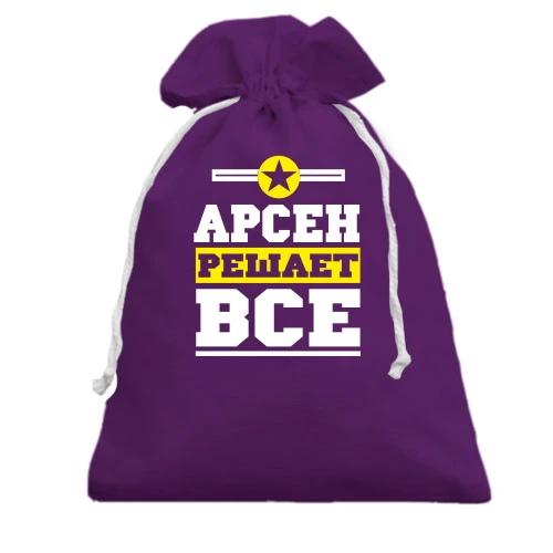 Подарочный мешочек, фиолетовый, Арсен решает всё