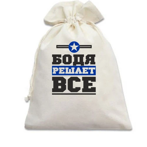 Подарочный мешочек, белый, Бодя решает всё