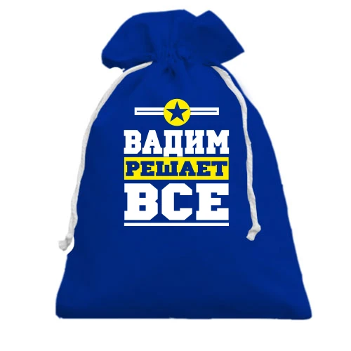 Подарочный мешочек, Голубой, Вадим решает всё