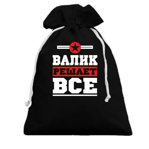 Подарочный мешочек, Черный, Валик решает всё