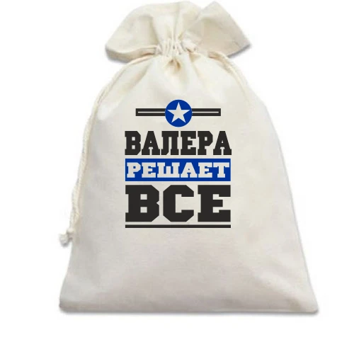 Подарочный мешочек, Белый, Валера решает всё
